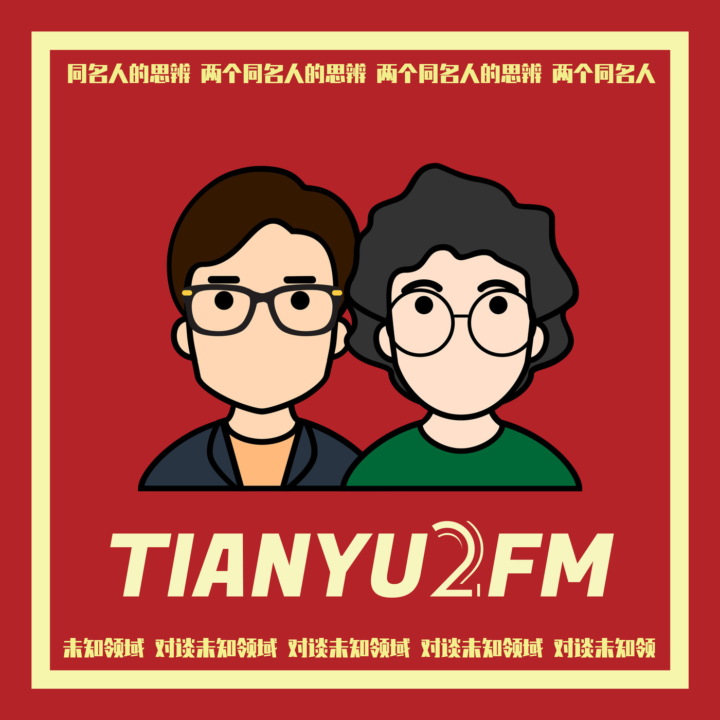 TIANYU2FM— 对谈未知领域: E161. “你明知道什么最重要，为什么不做？”| 和《纳瓦尔宝典》作者谈论马斯克 ft. Eric Jorgenson