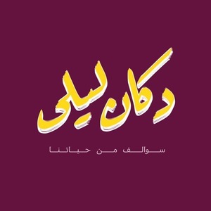 دكان ليلى