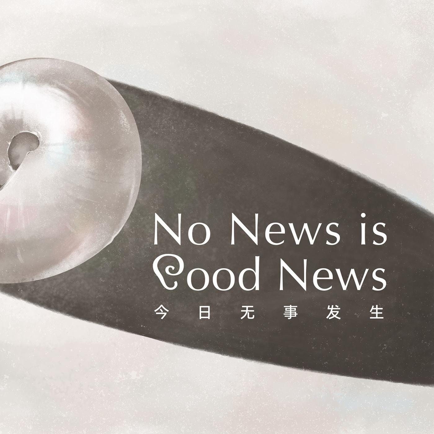 五月简报：论男性气质、同理心与AI的合理使用 | No News is Good News