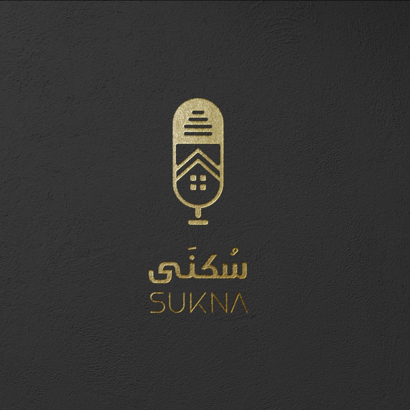 سُكنى 3 مع م. آلاء الحريري