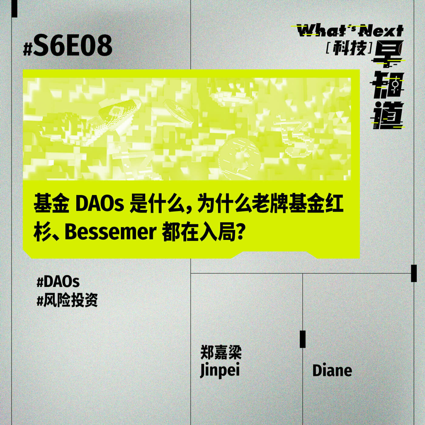 S6E08｜基金 DAOs 是什么，为什么老牌基金红杉、Bessemer 都在入局？