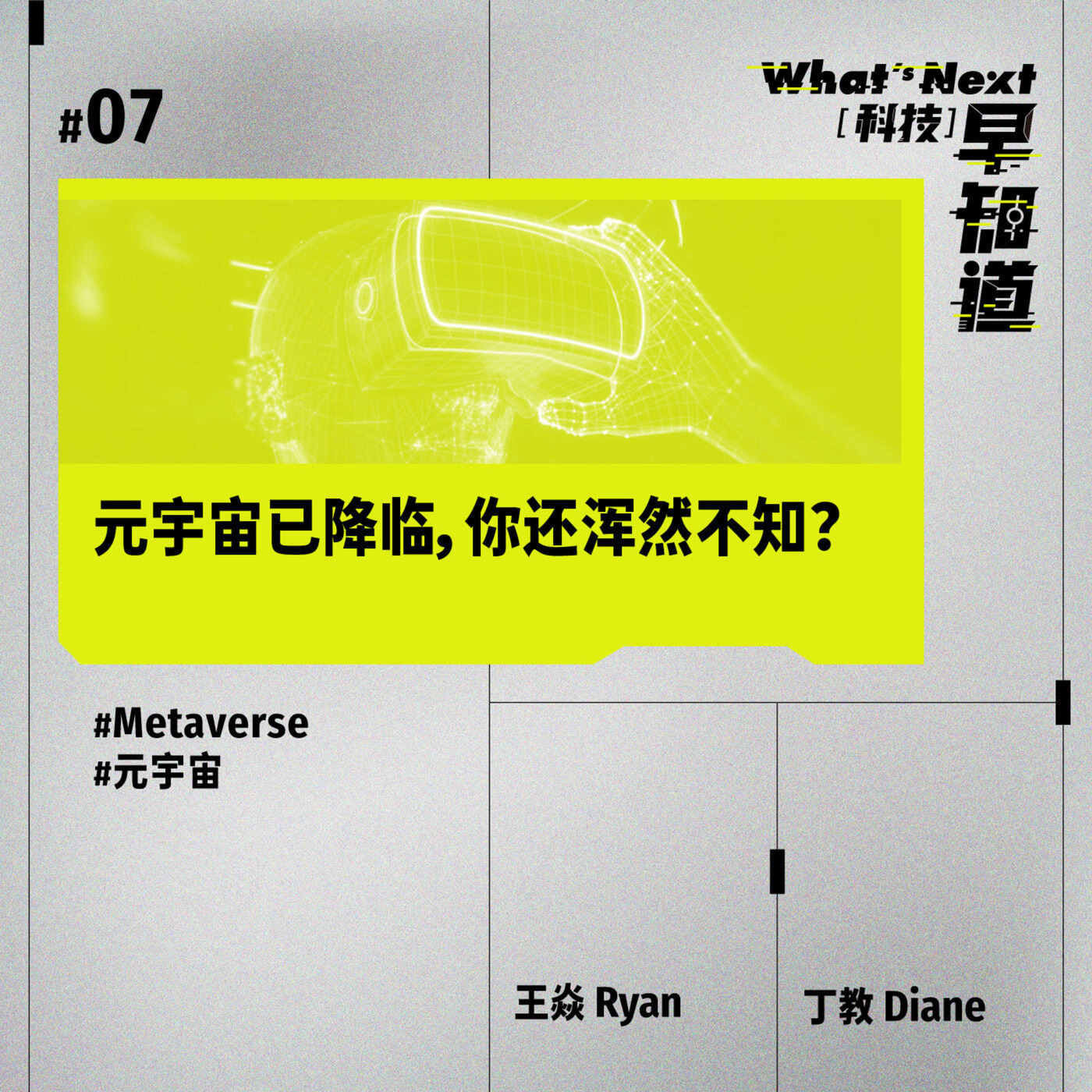 S5E07｜元宇宙已降临，你还浑然不知？ 