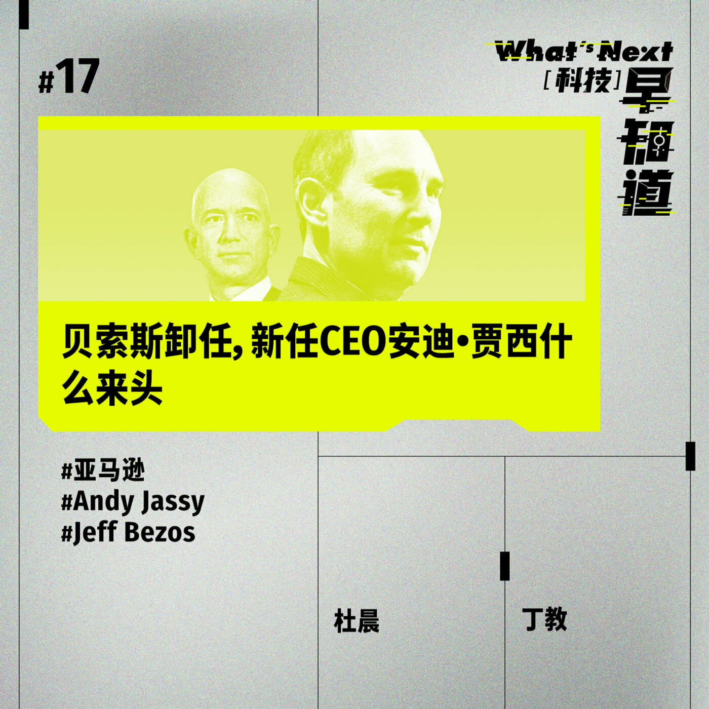 S5E17 | 贝索斯卸任，新任CEO安迪·贾西什么来头