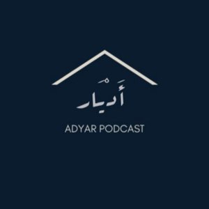 بودكاست أدْيَار