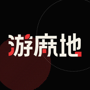 游麻地