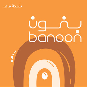 بنون