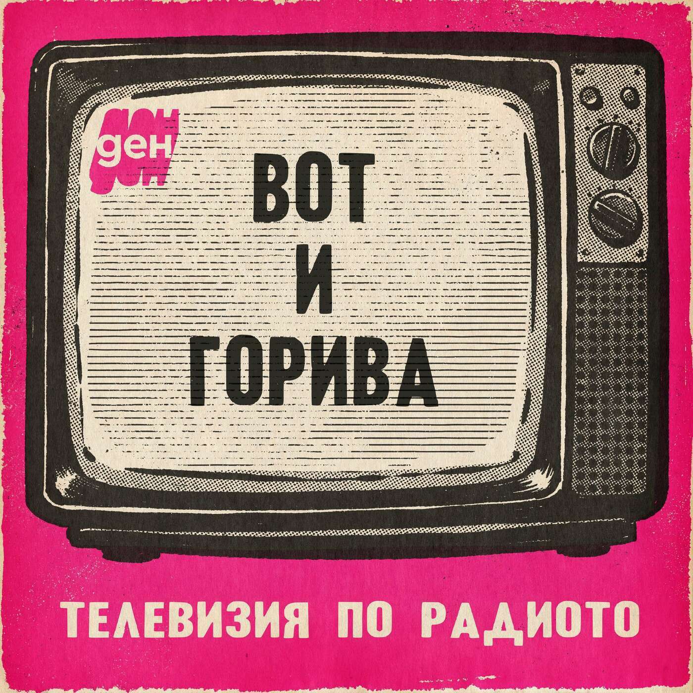 TV по радиото в Ден: вот и горива