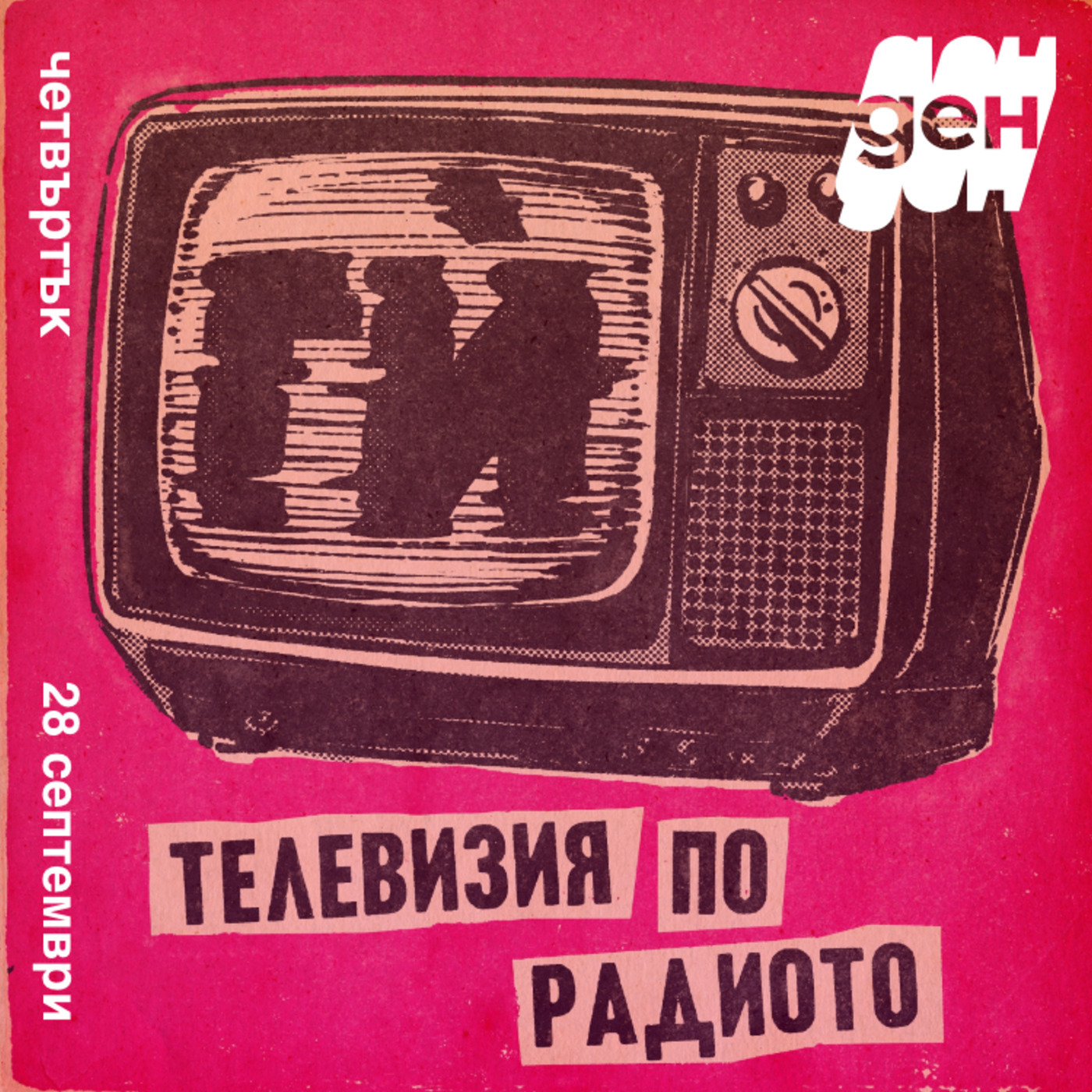 ТВ по радиото в Ден: Кметски игри 