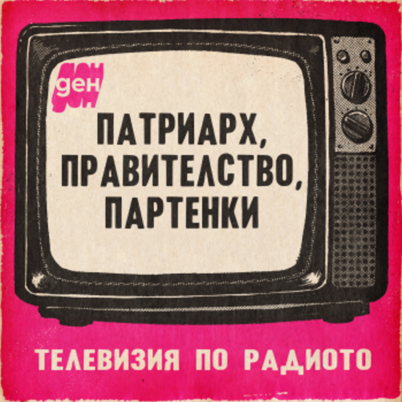 Телевизия по радиото: патриарх, правителство, партенки 