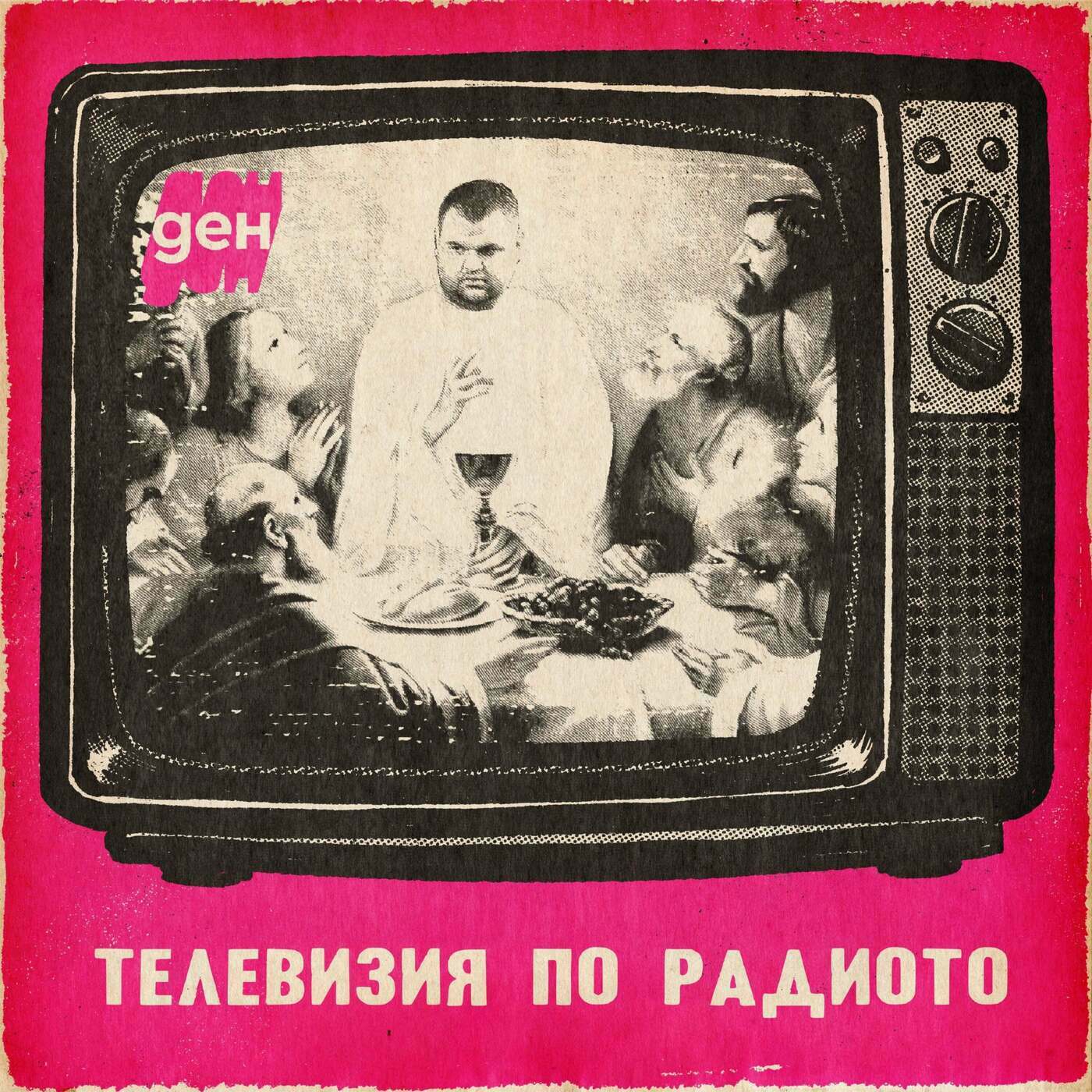 TV по радиото в Ден: закуска с Пеевски 