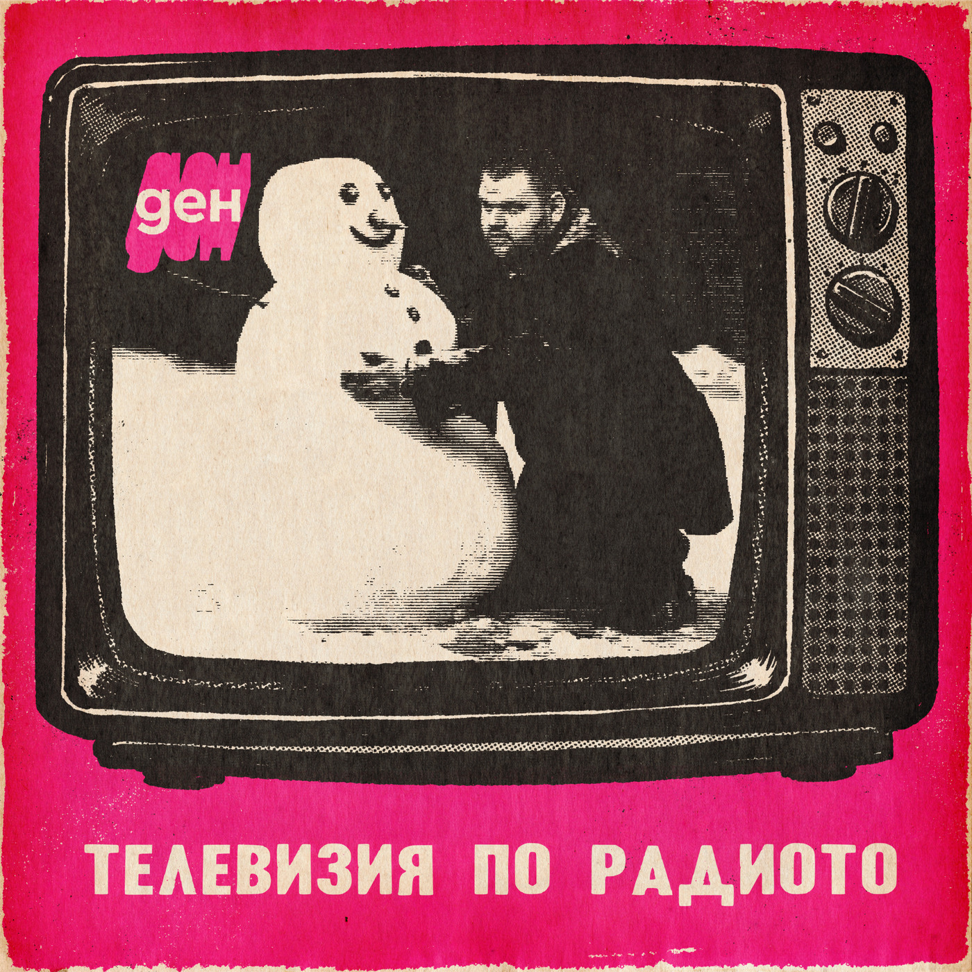 ТВ по радиото в Ден: снежни борби 