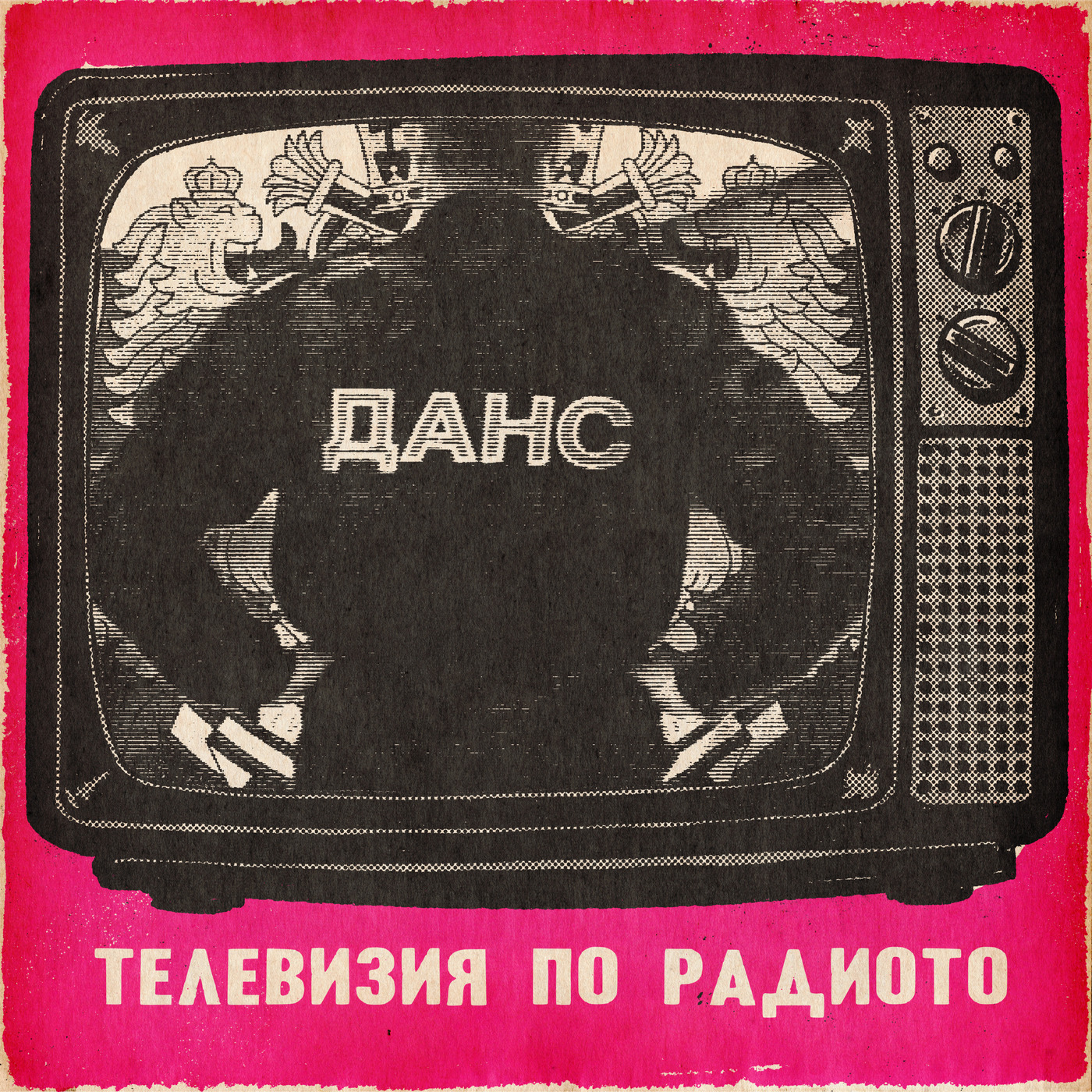 Телевизия по радиото: контрабанда и власт