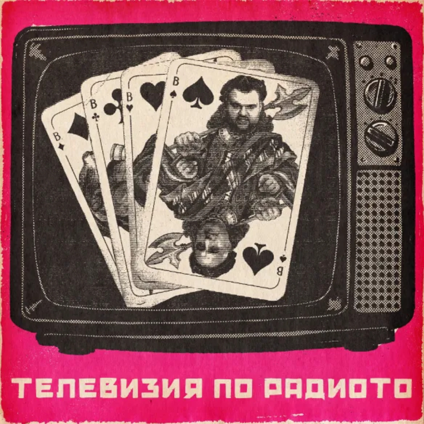 Телевизия по радиото: Всичко коз