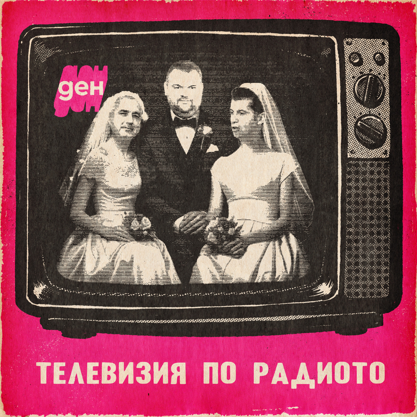 Телевизия по радиото: има грешка, има прошка