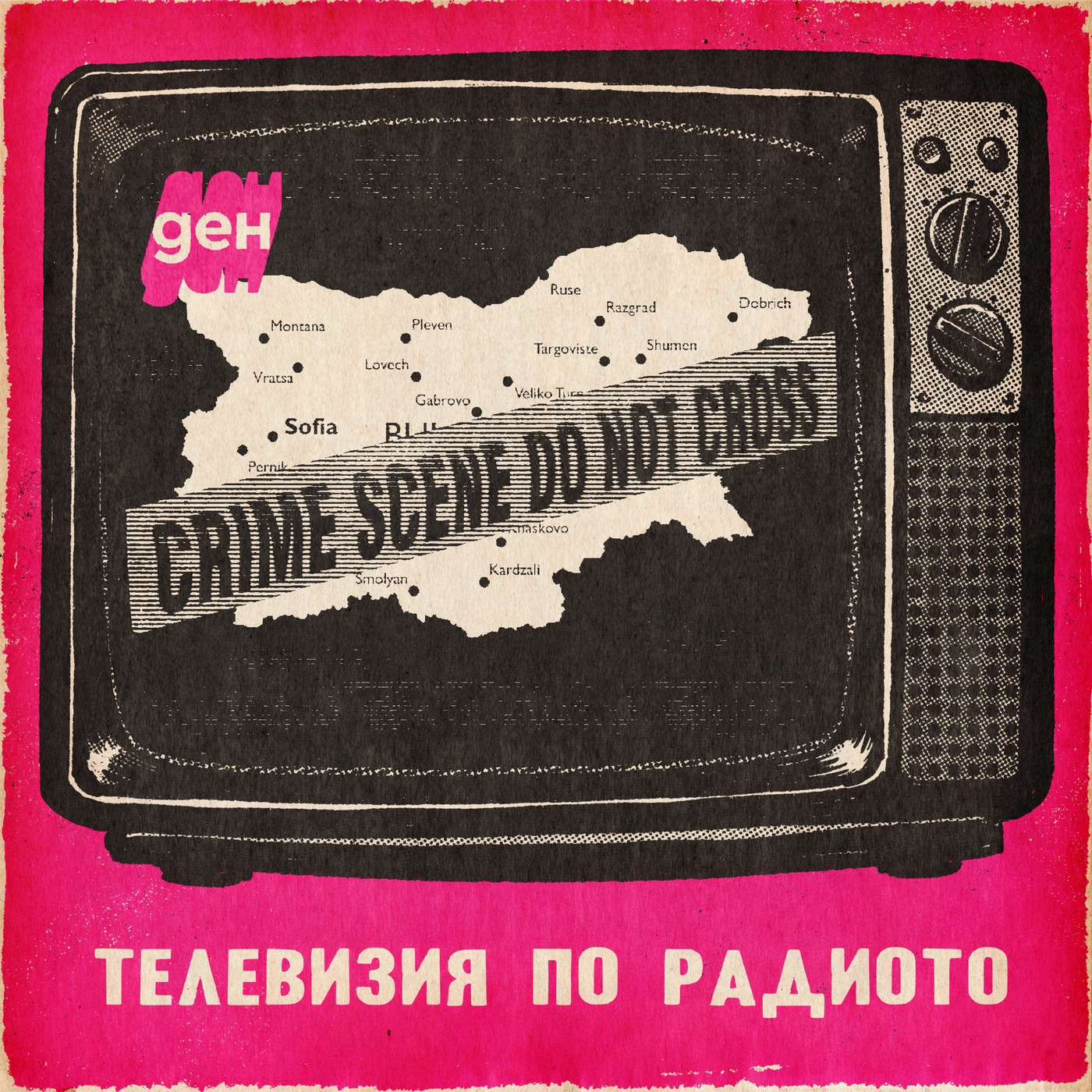 Телевизия по радиото: Помощ, полиция!
