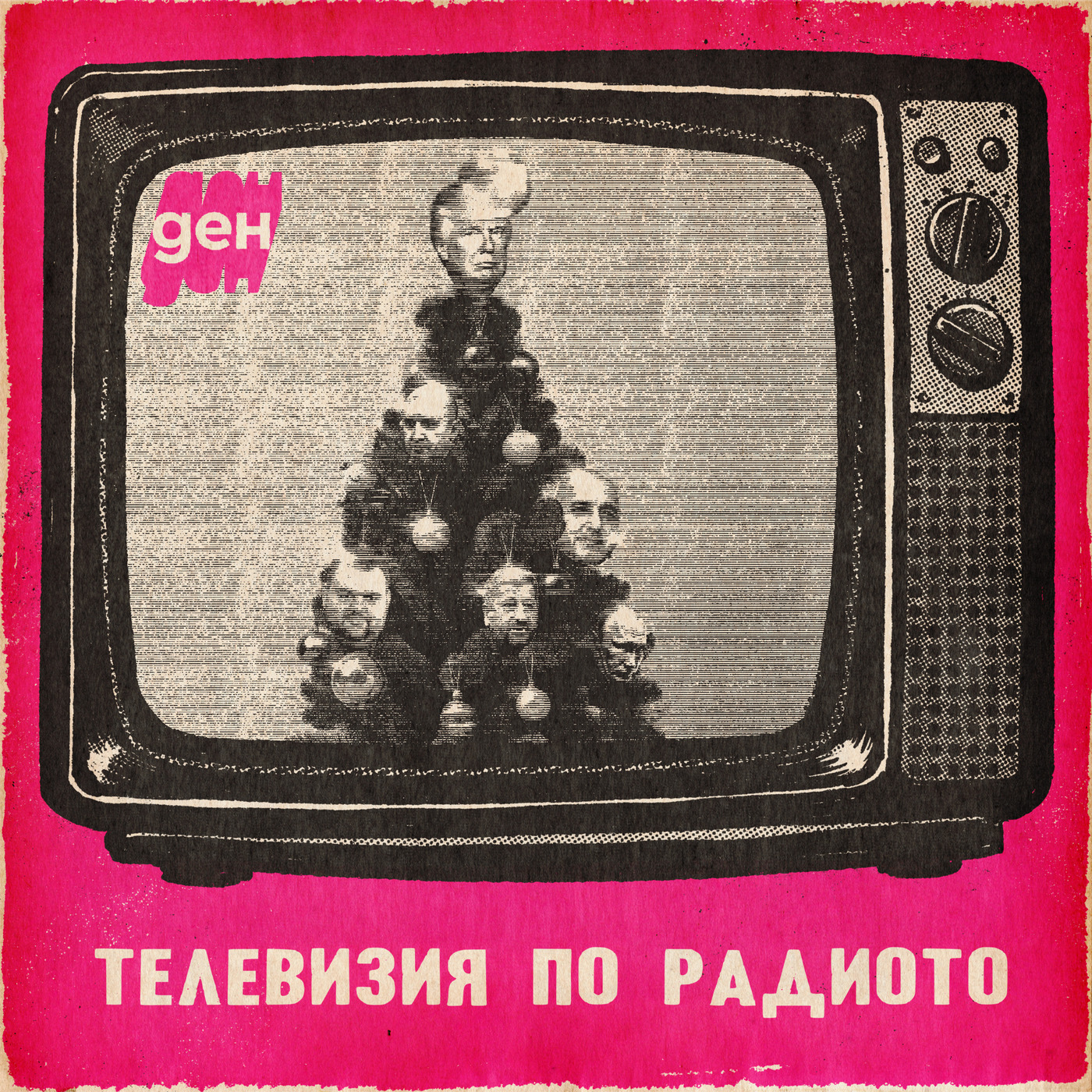 Телевизия по радиото: Бързи и Конституционни 6