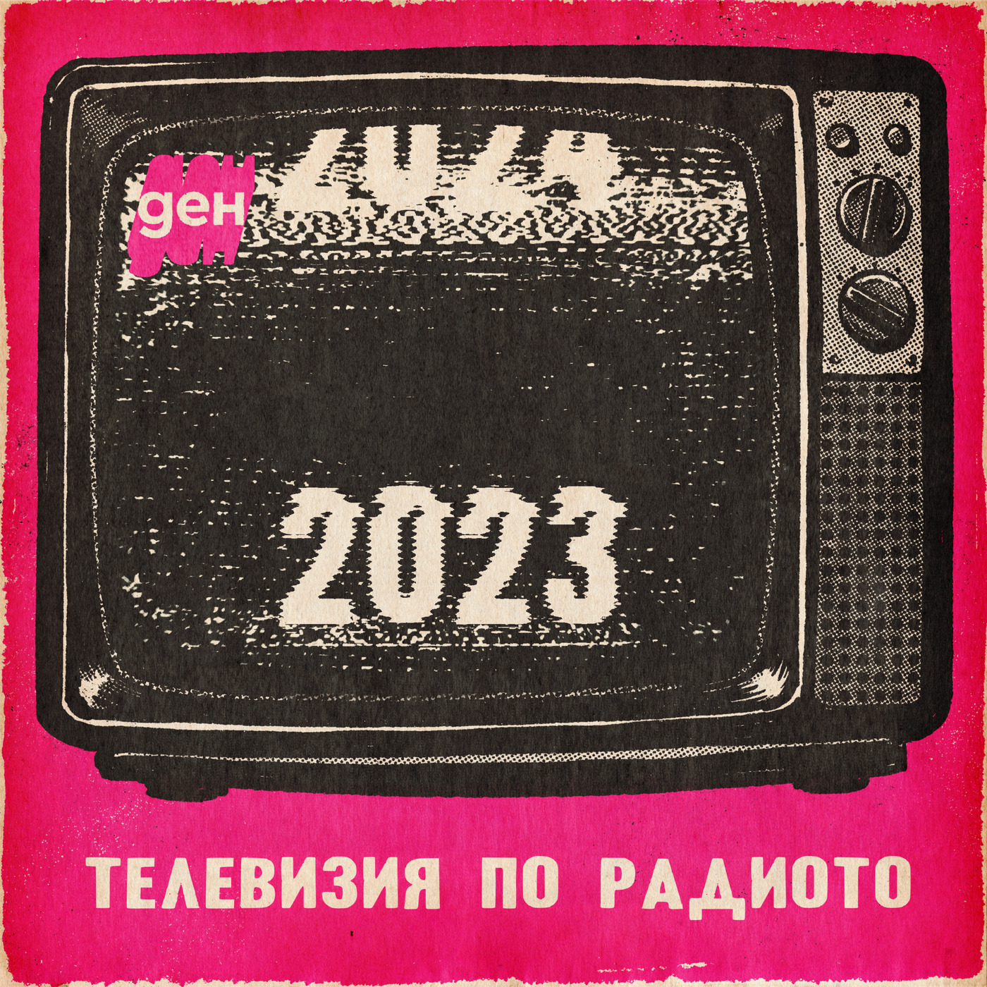 Телевизия по радиото: 2023 обзорът 