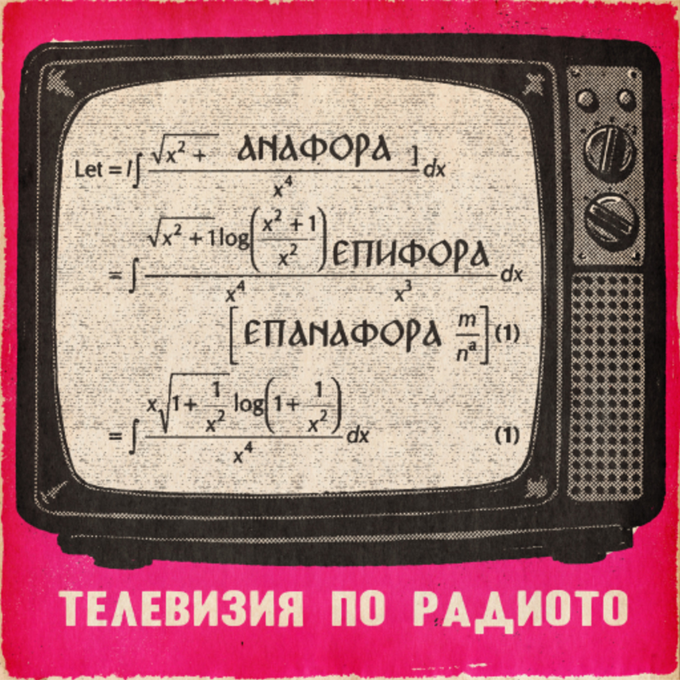 Телевизия по радиото: Анафора, епифора, епанафора