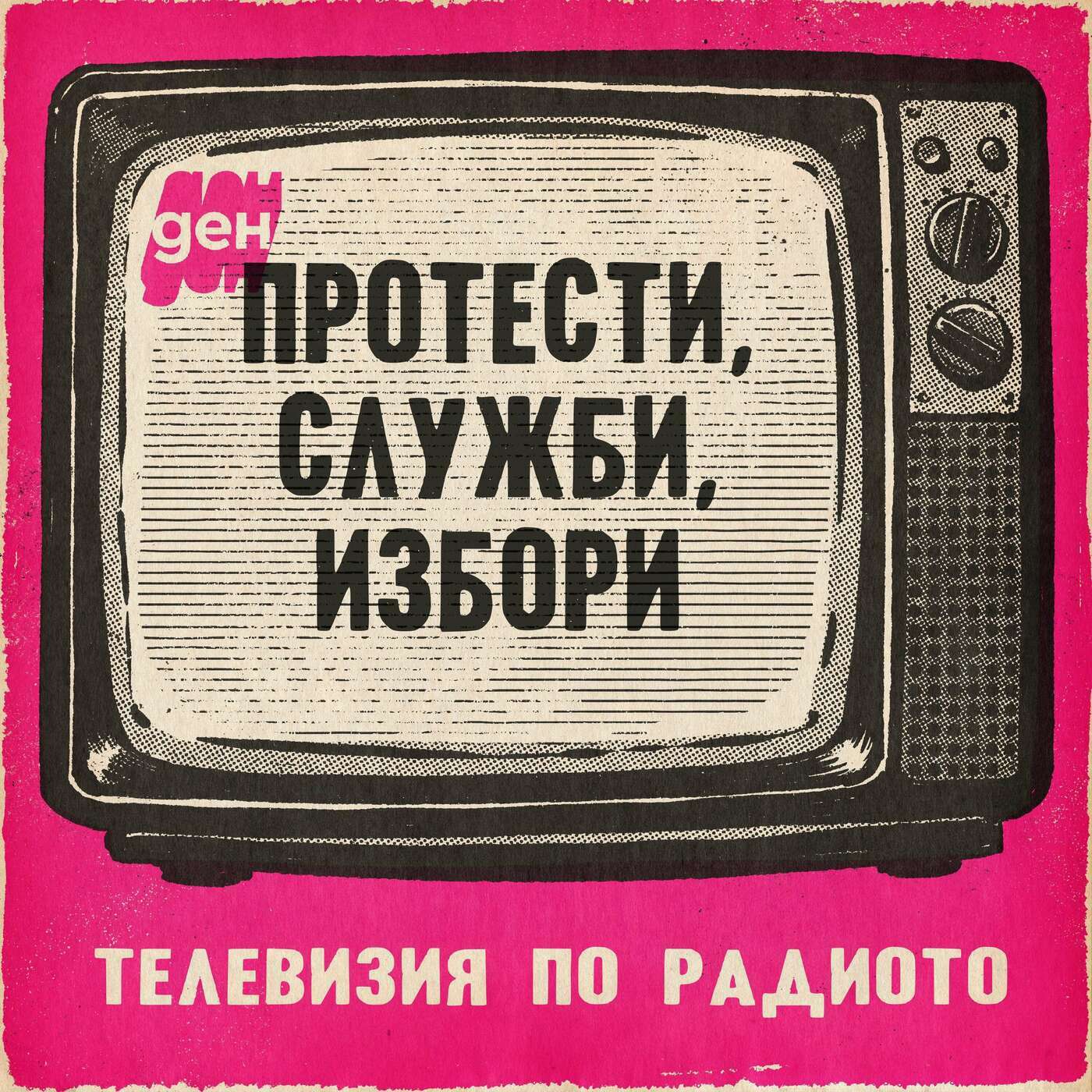 ТВ по радиото в Ден: Протести, служби, избори