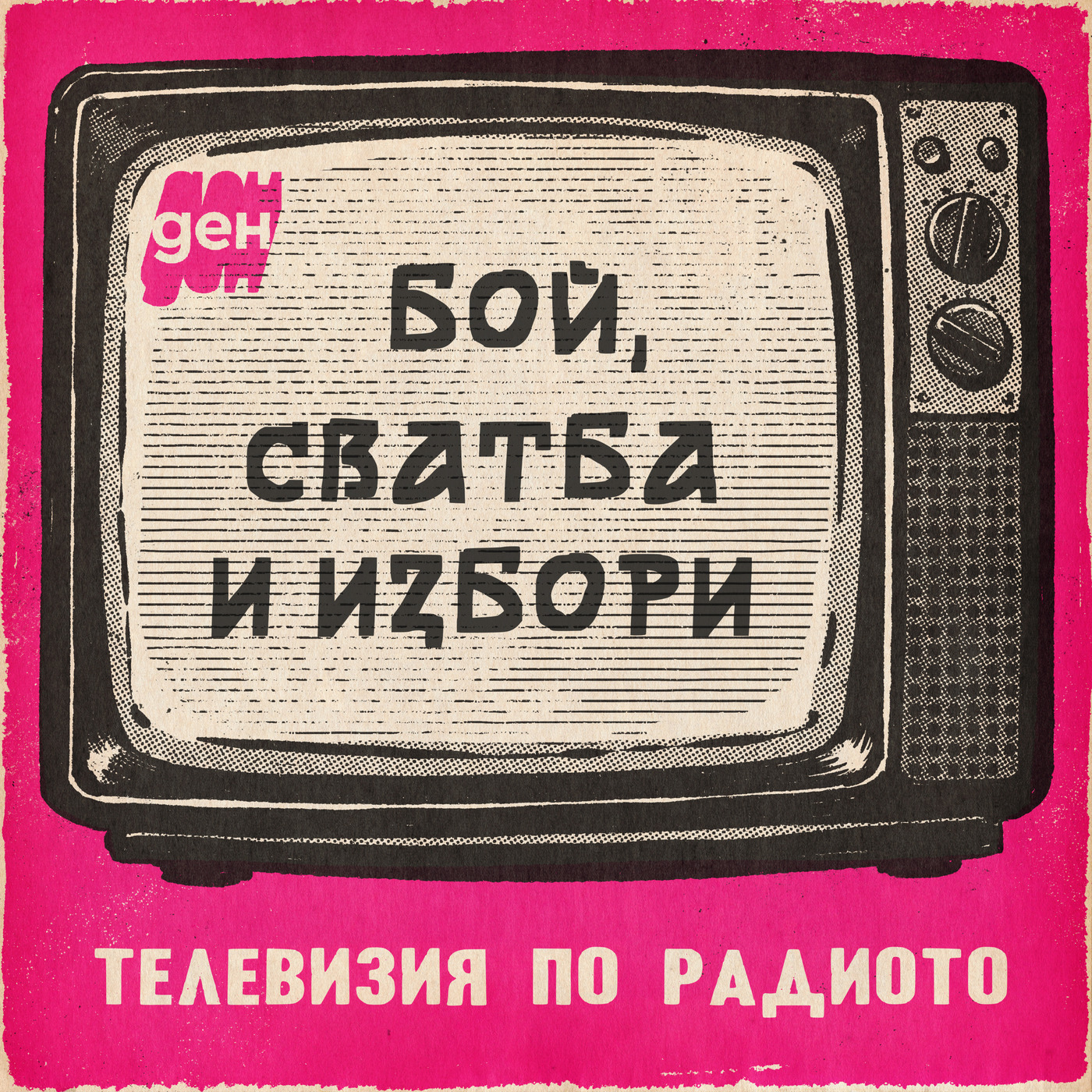 ТВ по радиото в Ден: бой, сватба и избори