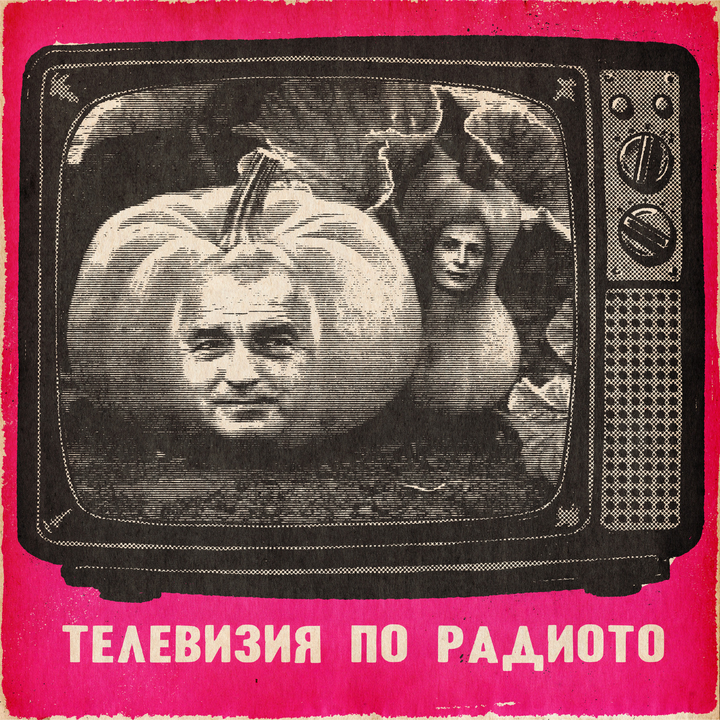 Телевизия по радиото: Извини се, бе! 2024