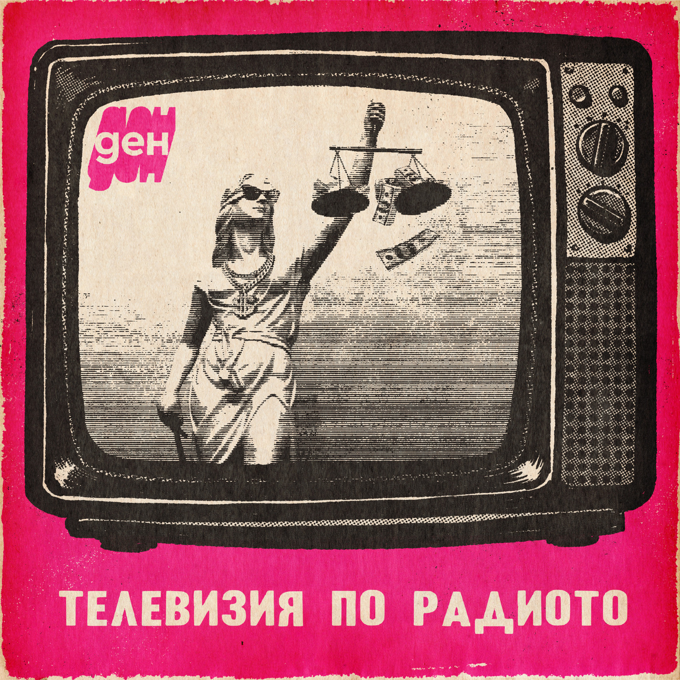 Телевизия по радиото: Адска машина 