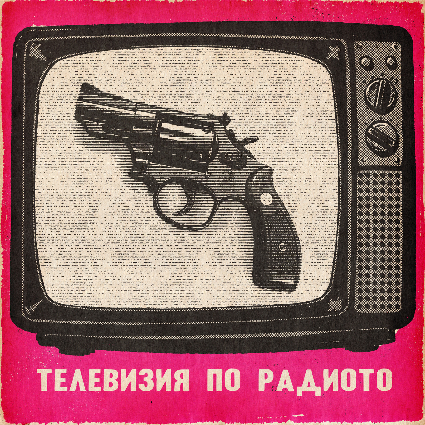 Телевизия по радиото: постановки, провокации, пистолети  