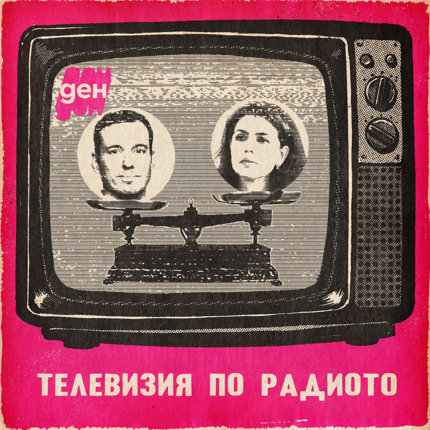 ТВ по радиото: 1% промяна 