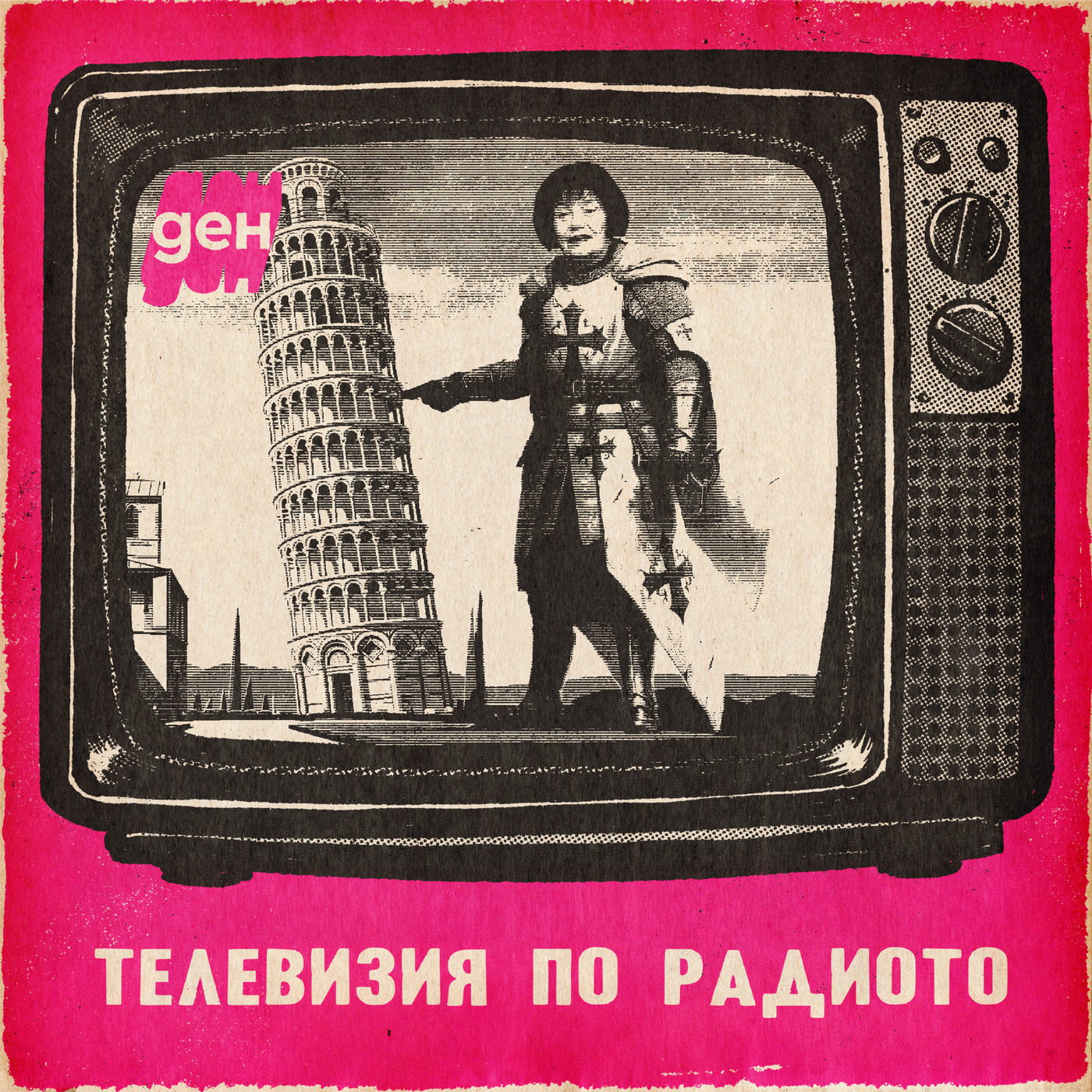 ТВ по радиото в Ден: четене без разбиране