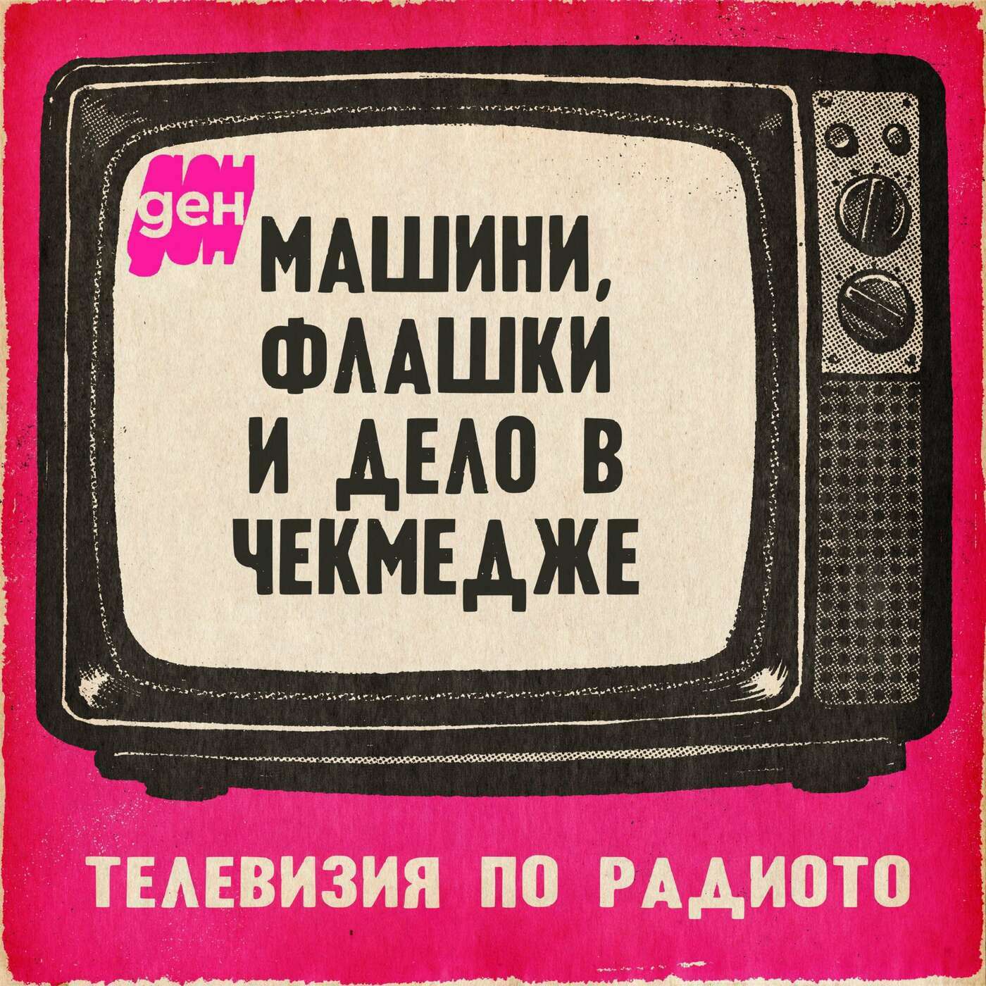 ТВ по радиото в Ден: машини, флашки и дело в чекмедже