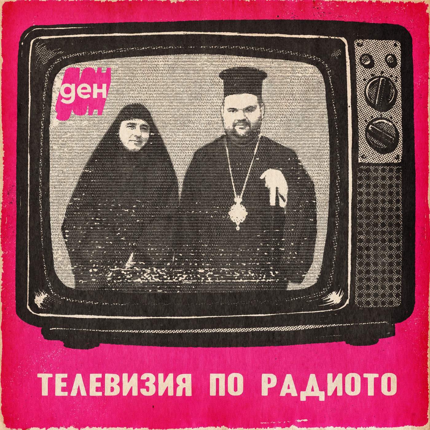 ТВ по радиото в Ден: винаги двама, винаги 