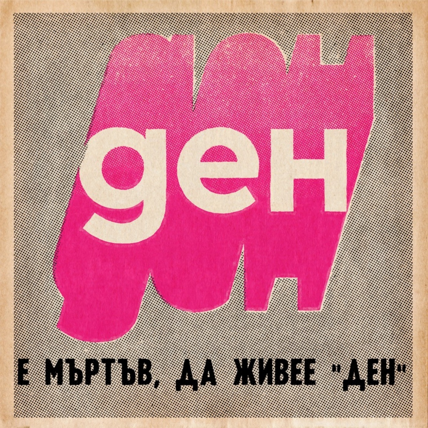 Ротация в "Ден" 