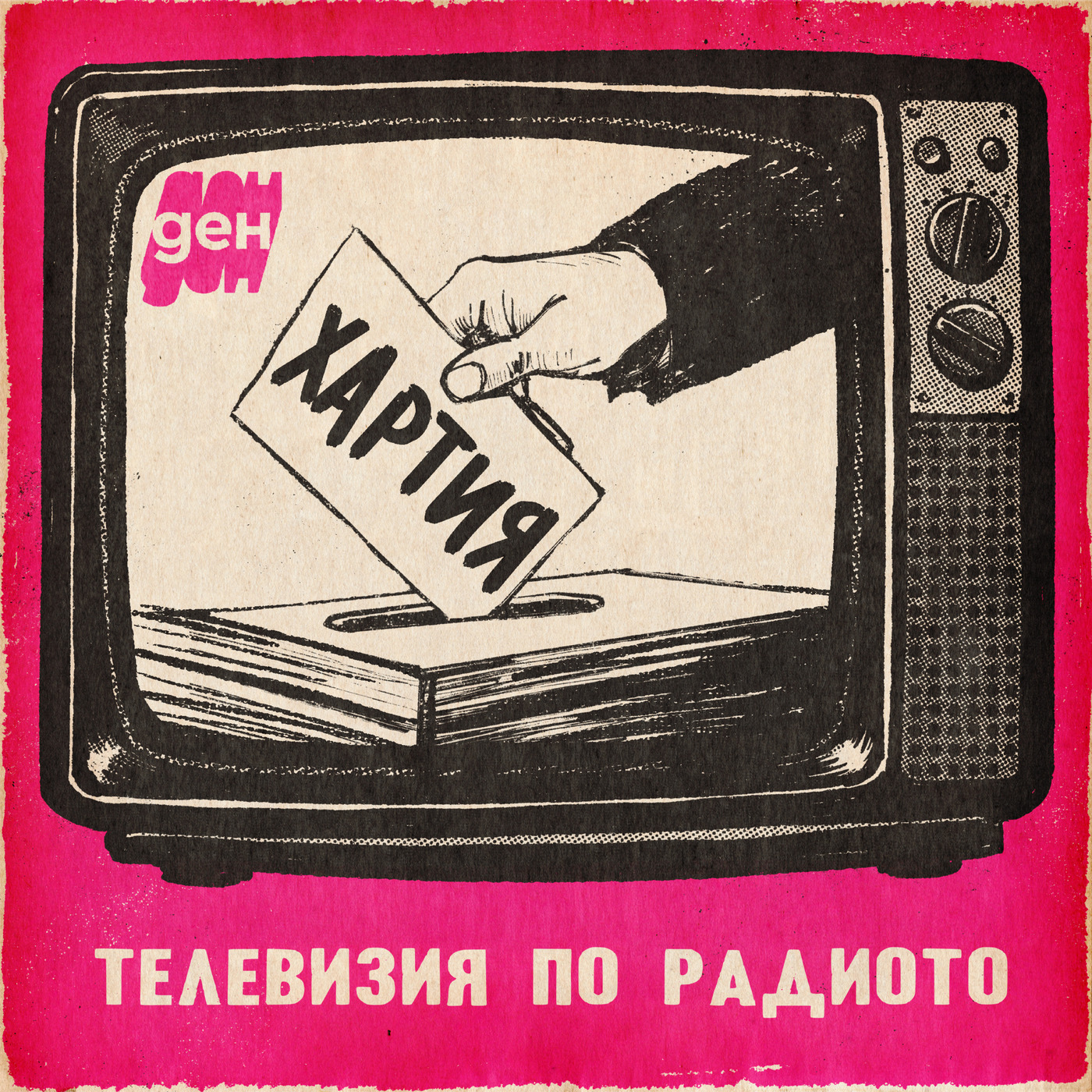 ТВ по радиото в Ден: флашки, избори, хартия