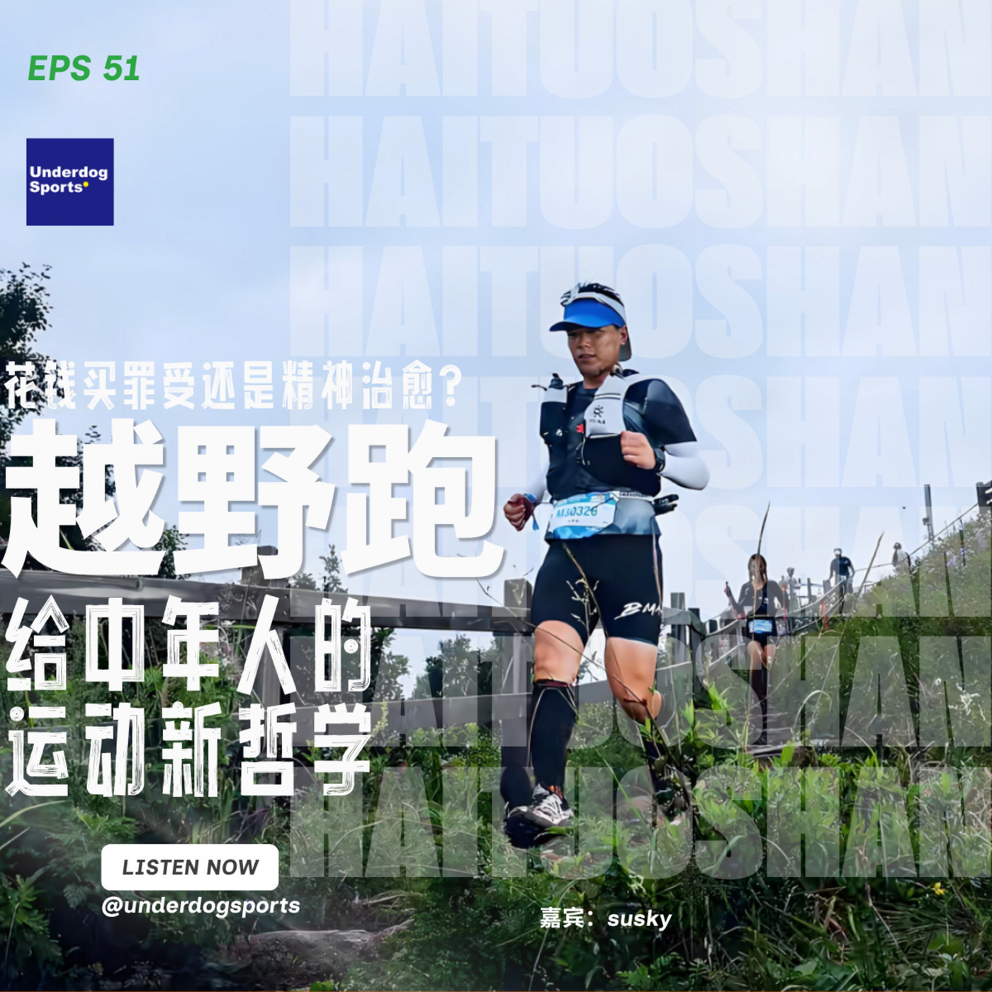 花钱买罪受还是精神治愈？越野跑带给中年人的运动新哲学