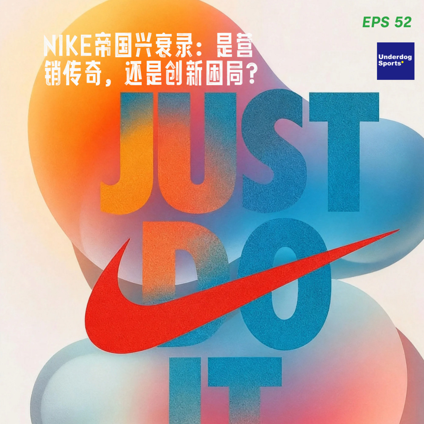 Underdog Sports 52: Nike帝国兴衰录：是营销传奇，还是创新困局？