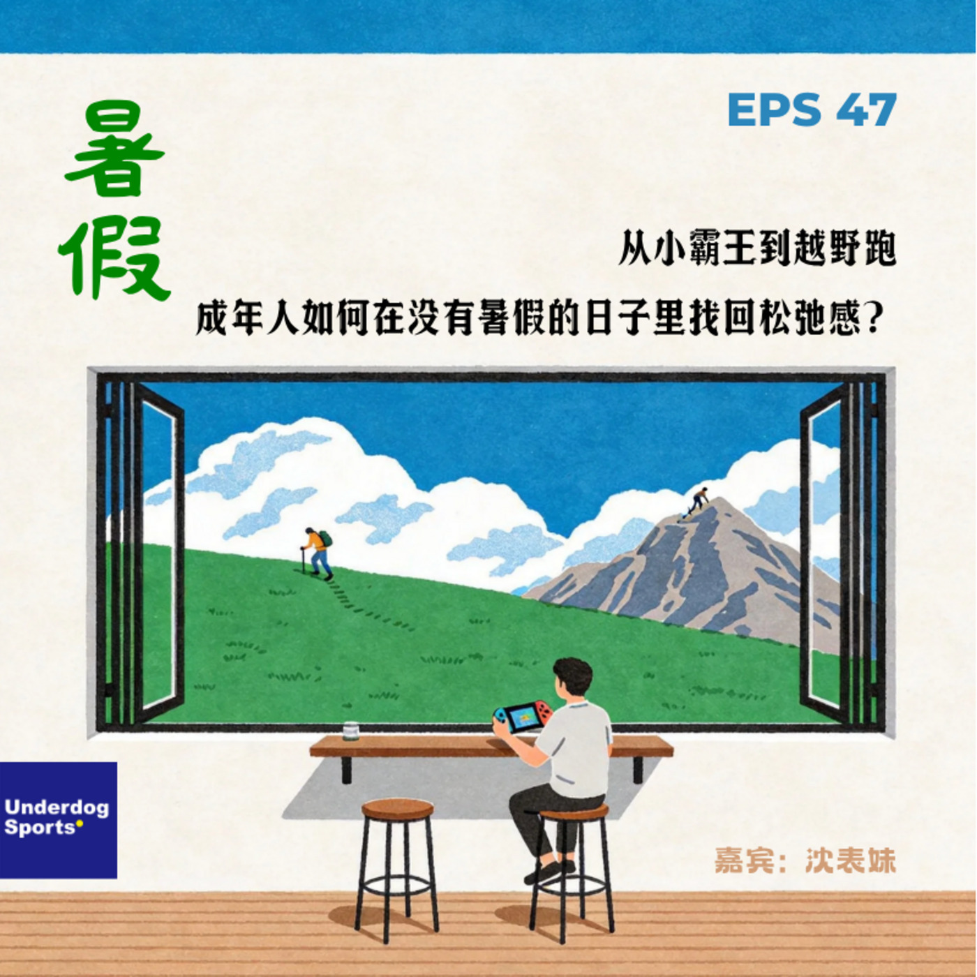 从小霸王到越野跑，成年人如何在没有暑假的日子里找回松弛感？