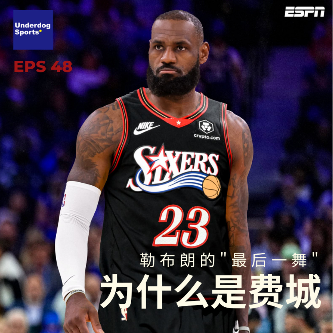 勒布朗的"最后一舞"——为什么是费城？