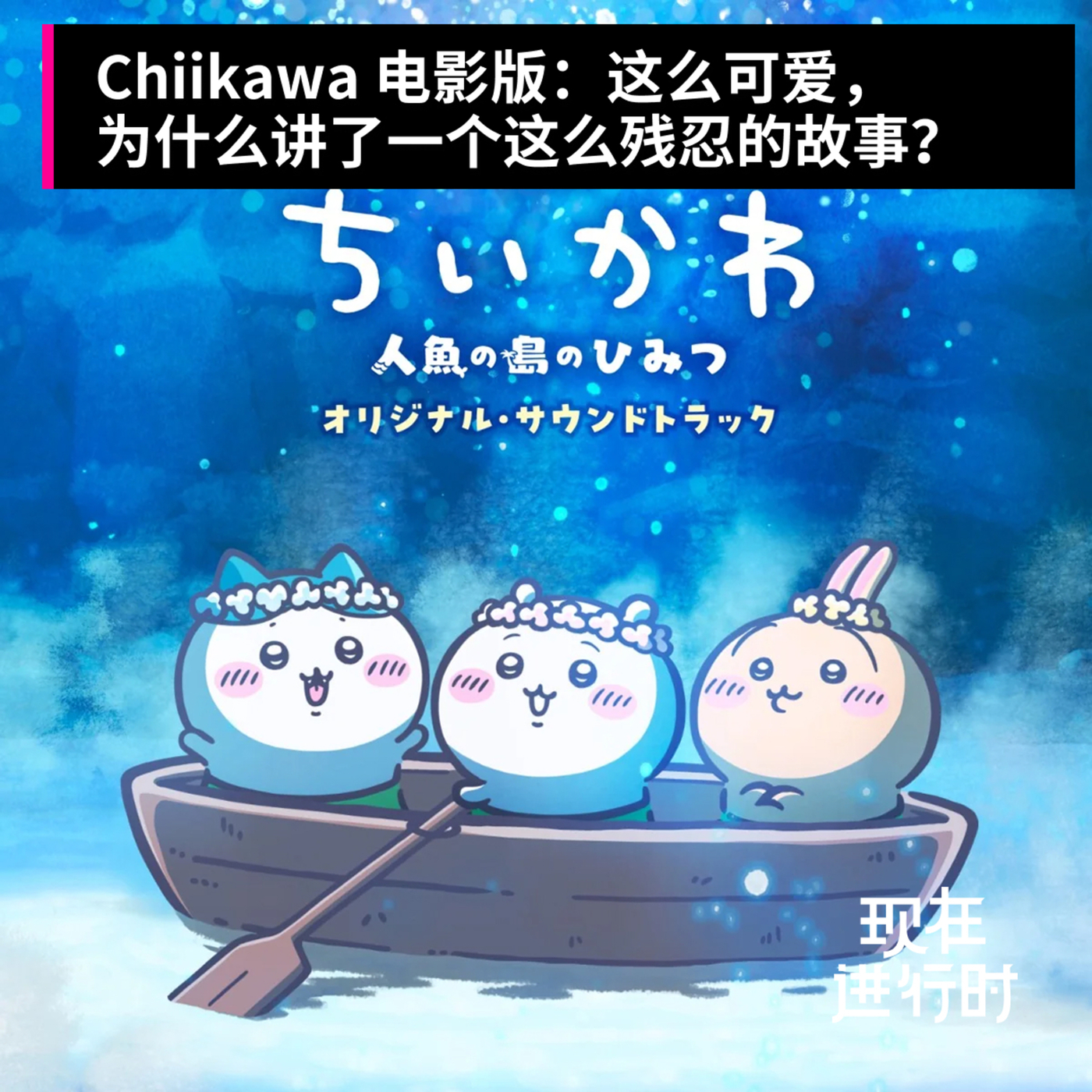 Vol.112 Chiikawa 电影版：这么可爱，为什么讲了一个这么残忍的故事？