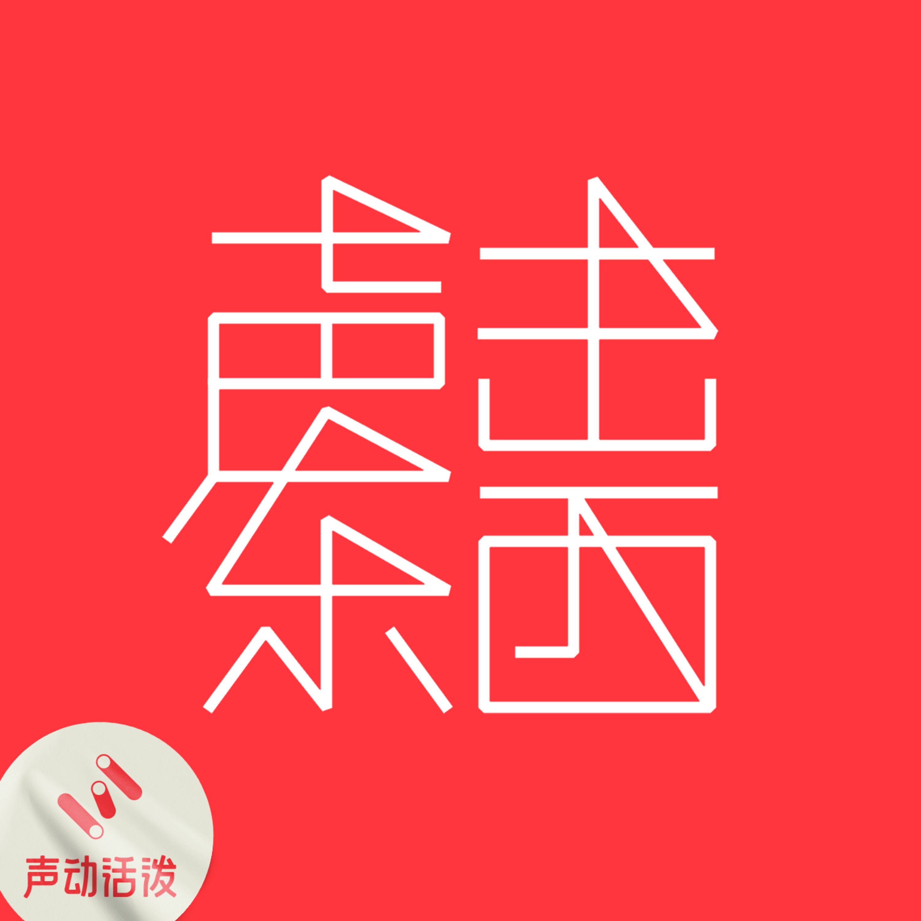 聲東擊西 節目封面