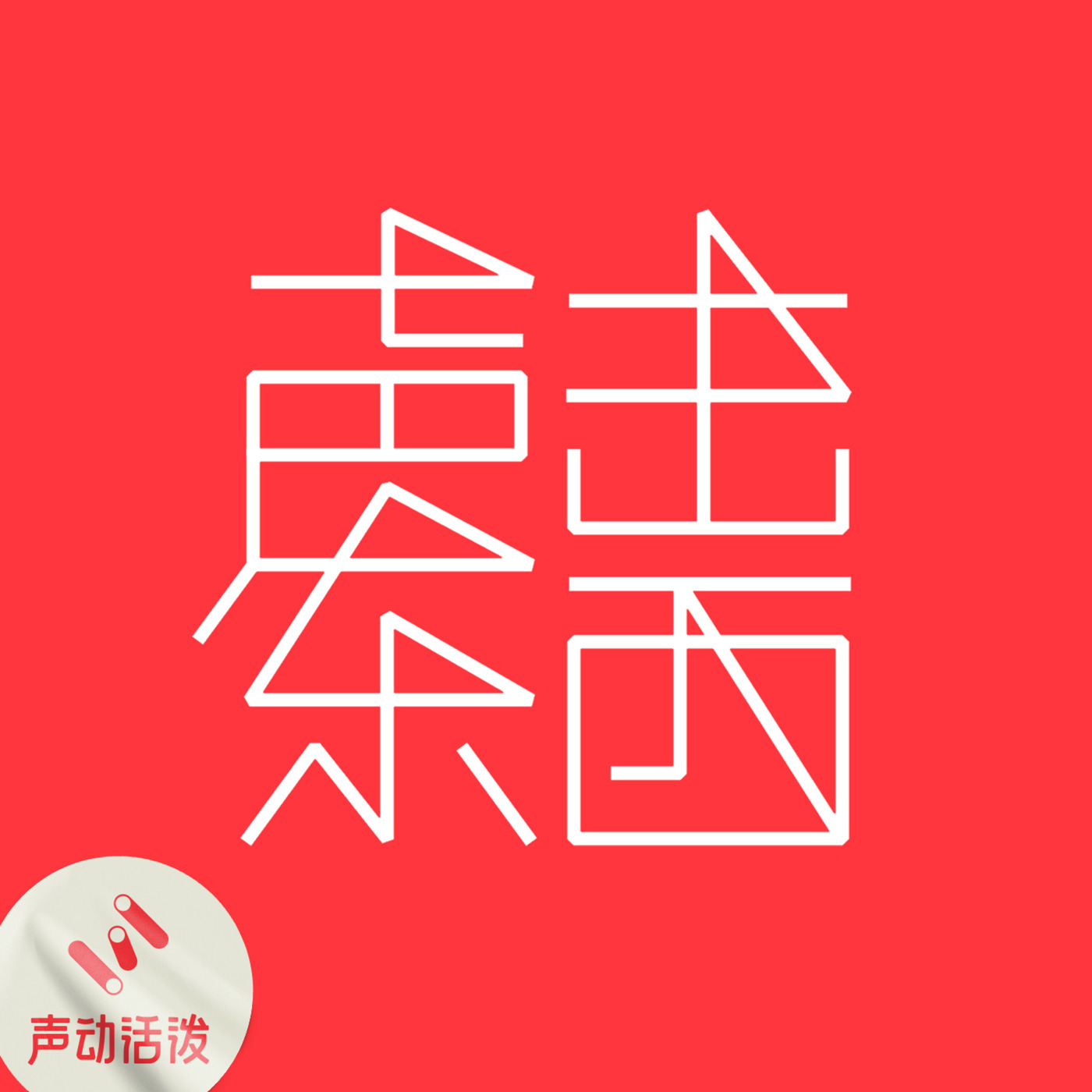 声东击西: #407   今年的诺奖让我们离理解大脑、情绪和精神疾病更近了吗？