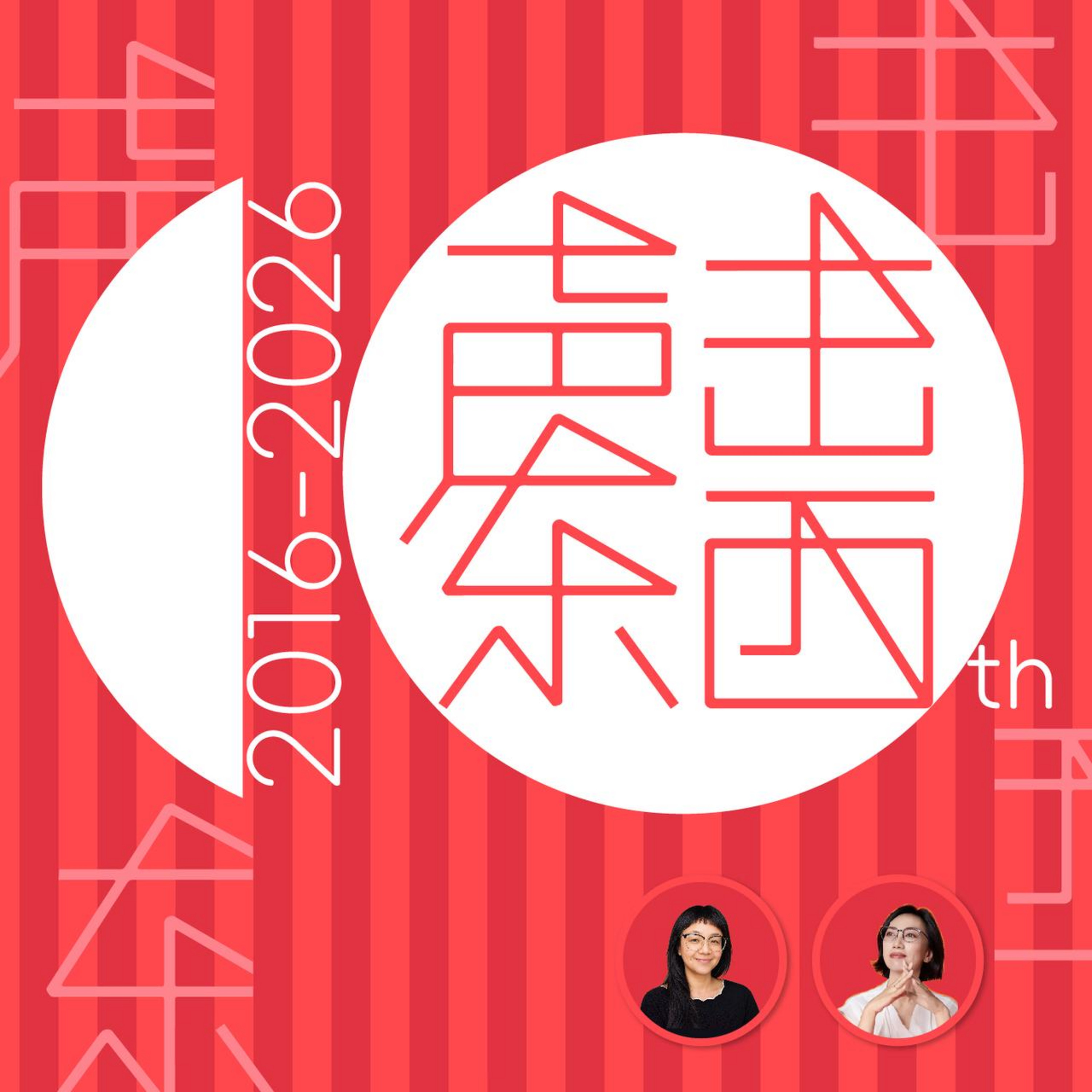 #408 李晶:互联网增长的红利、代价与一个人的十年自我重建丨十周年特别节目 Episode cover