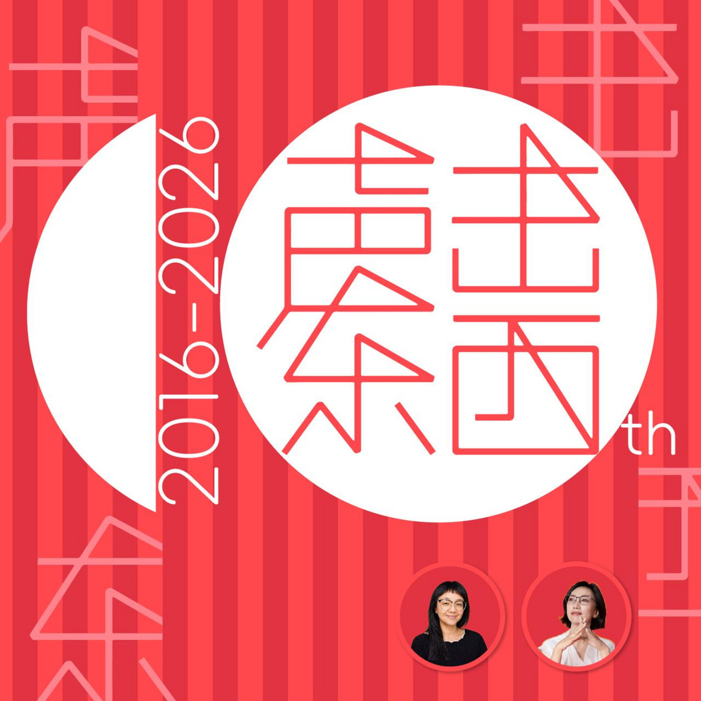 声东击西: #408  李晶：互联网增长的红利、代价与一个人的十年自我重建丨十周年特别节目