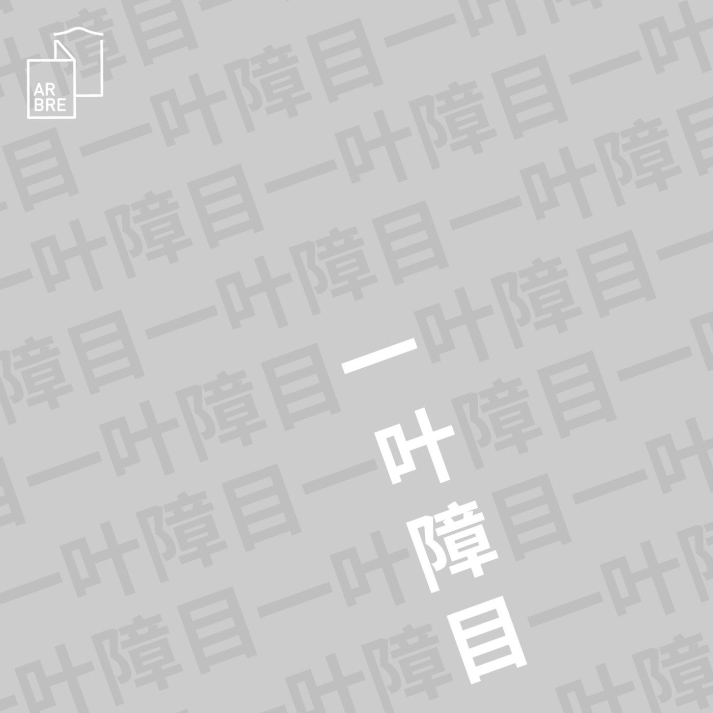 一叶障目05：上海胶囊/发条鸟年代记/远去的都市