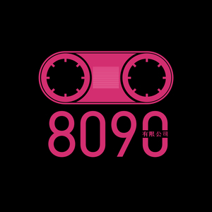 8090有限公司