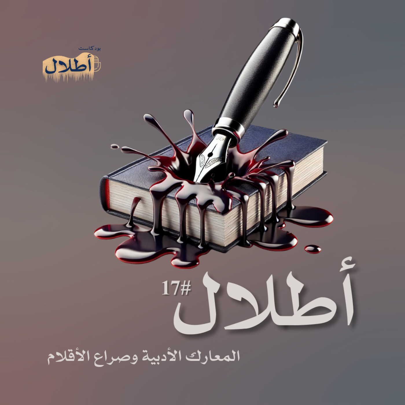17 صراع الأقلام | المعارك الأدبية الحديثة