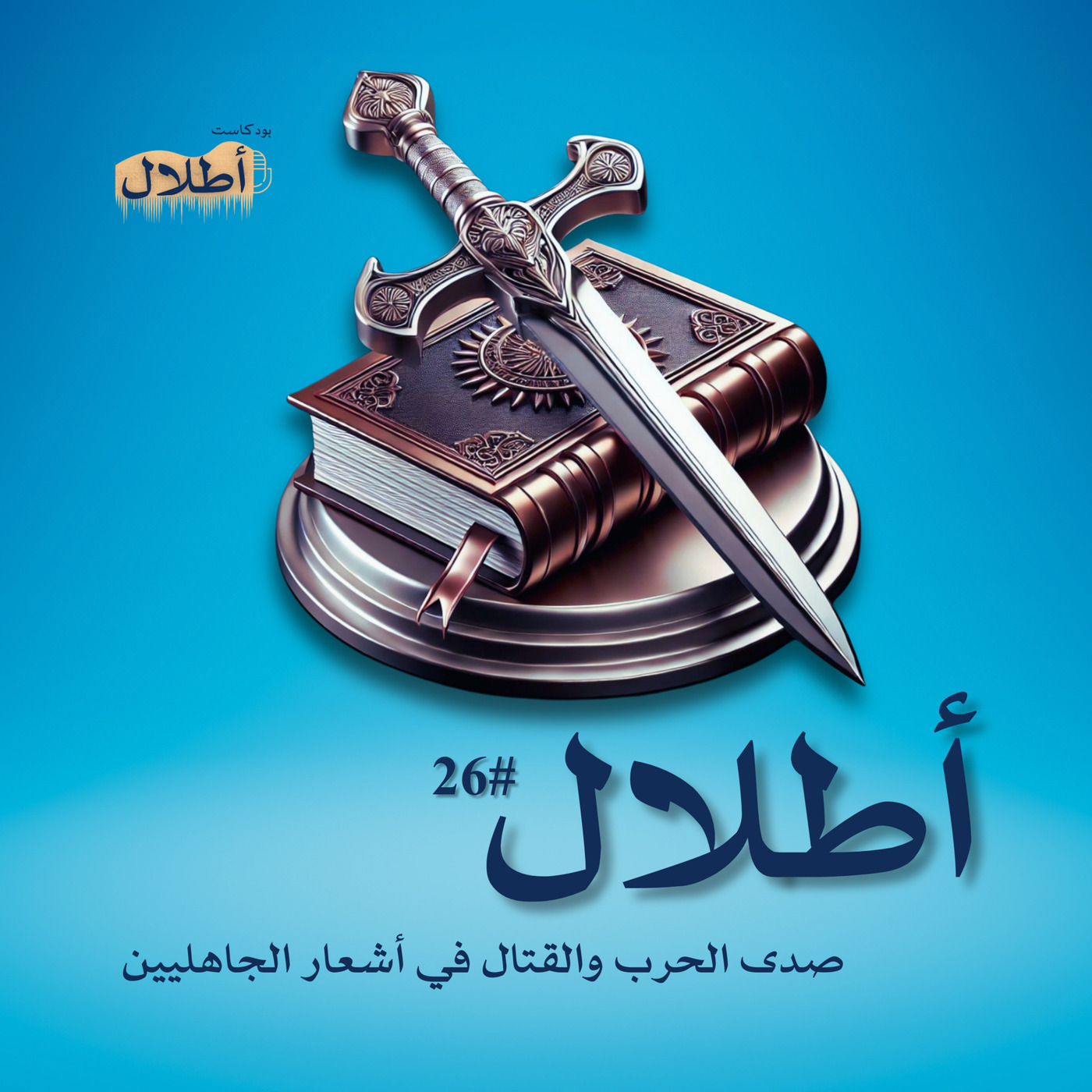 26 صدى الحرب | الشعر والحرب في الجاهلية