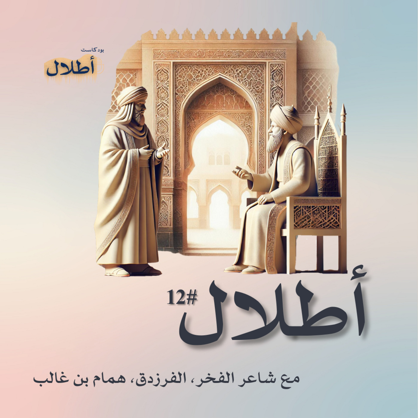 12 الفرزدق