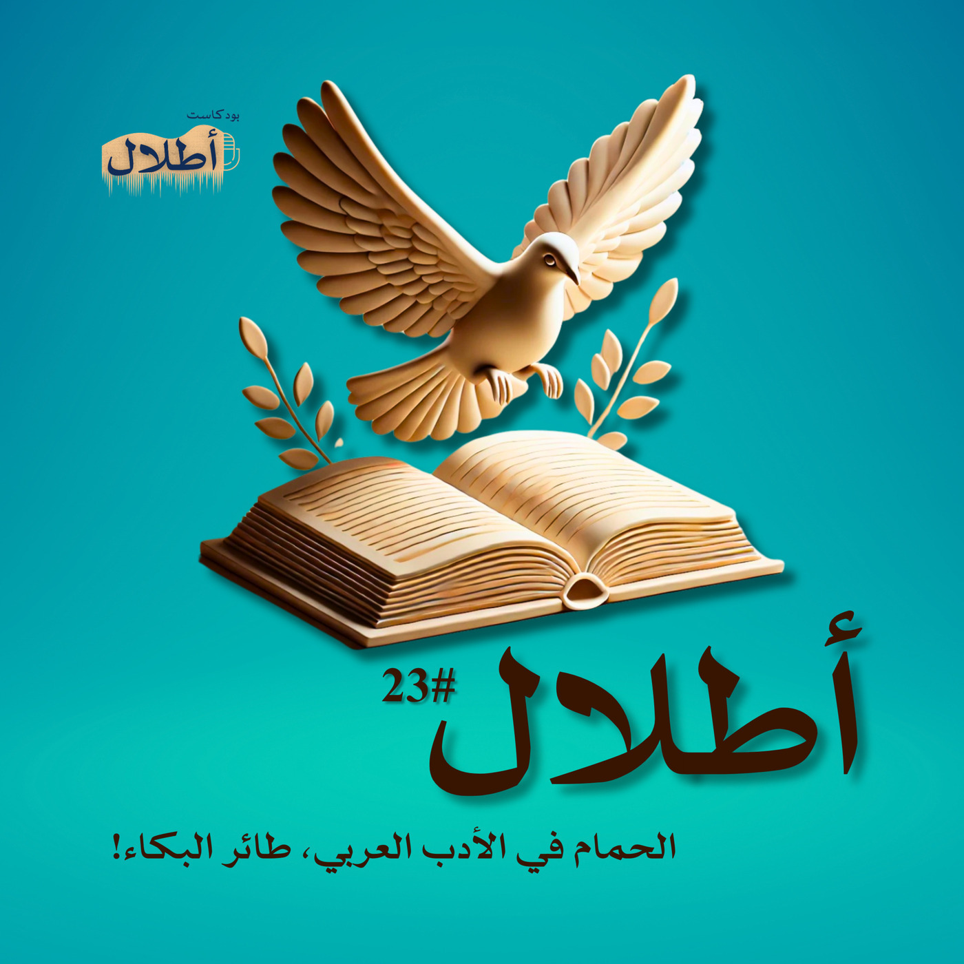 23 الحَمَام بريد العشاق