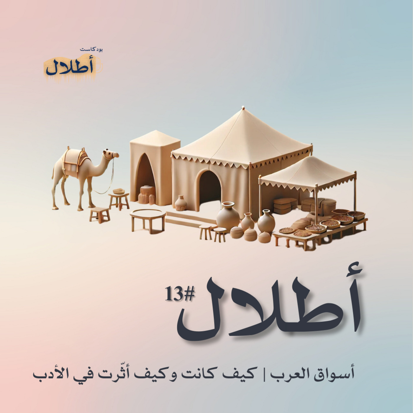 13 أسواق العرب في الجاهلية
