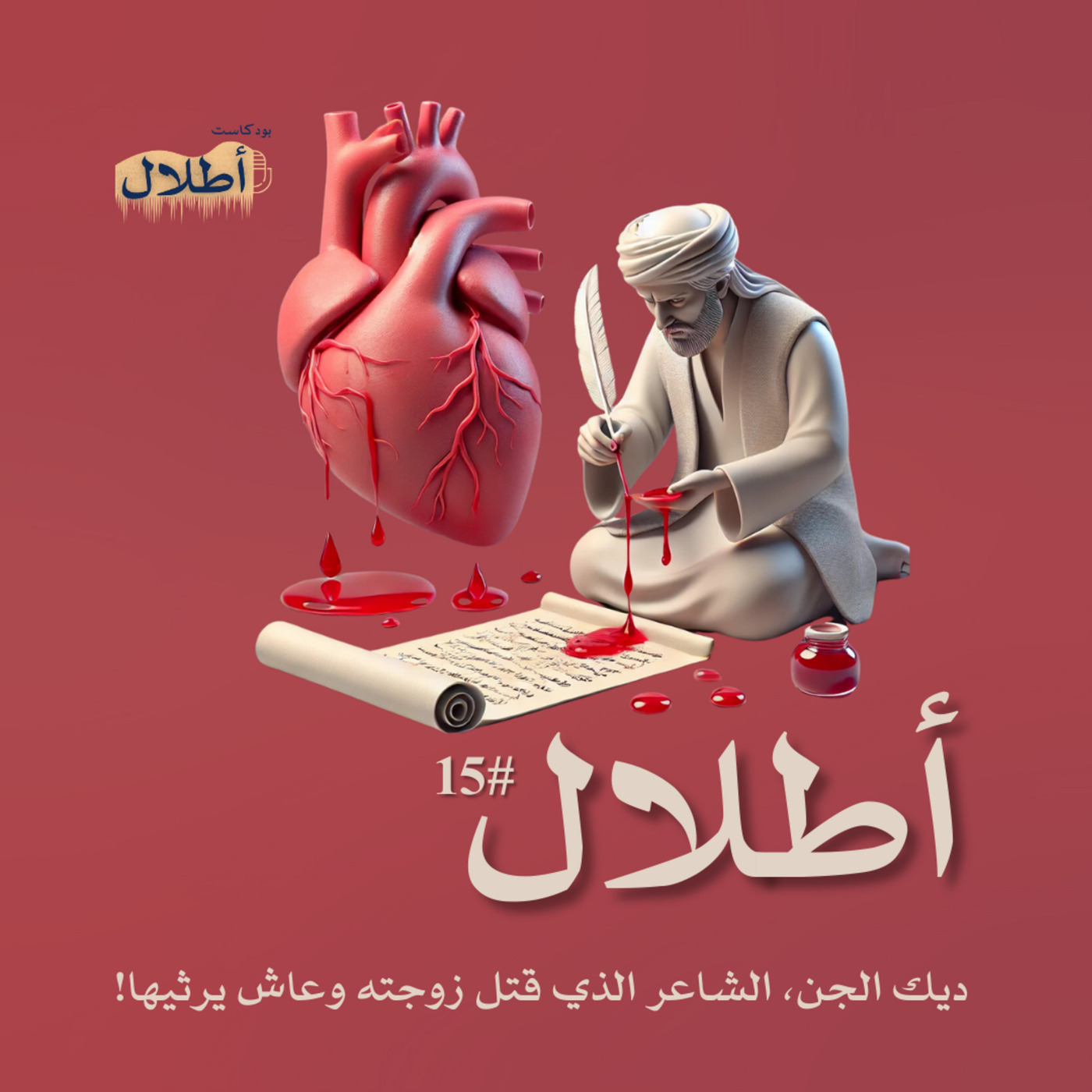15 ديك الجن، أتعس الشعراء
